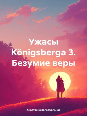 cover image of Ужасы Königsbergа 3. Безумие веры